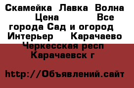 Скамейка. Лавка «Волна 20» › Цена ­ 1 896 - Все города Сад и огород » Интерьер   . Карачаево-Черкесская респ.,Карачаевск г.